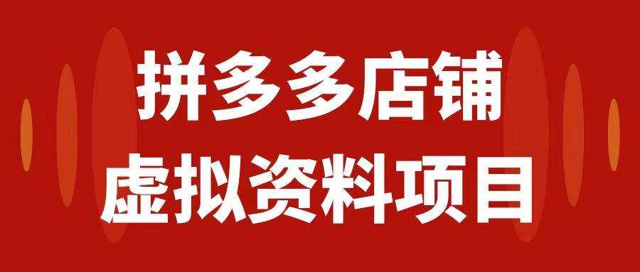 拼多多店铺虚拟项目，教科书式操作玩法，轻松月入1000+聚创吧-网创项目资源站-副业项目-创业项目-搞钱项目聚创吧