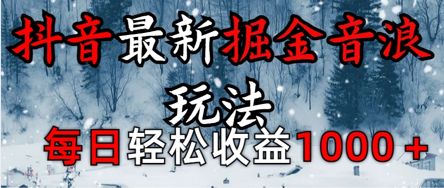 抖音最新撸音浪玩法学员反馈每日轻松1000+聚创吧-网创项目资源站-副业项目-创业项目-搞钱项目聚创吧