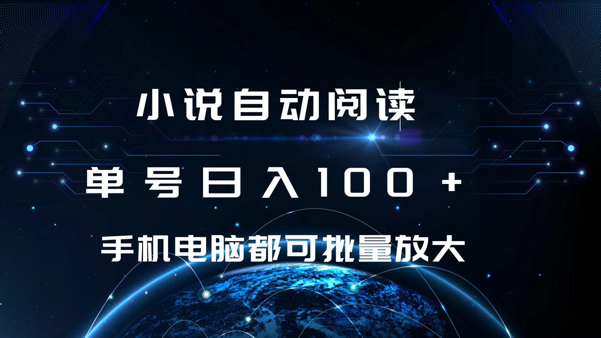 小说自动阅读 单号日入100+ 手机电脑都可 批量放大操作聚创吧-网创项目资源站-副业项目-创业项目-搞钱项目聚创吧