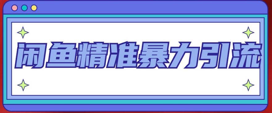 闲鱼精准暴力引流全系列课程，每天被动精准引流200+客源技术（8节视频课）聚创吧-网创项目资源站-副业项目-创业项目-搞钱项目聚创吧