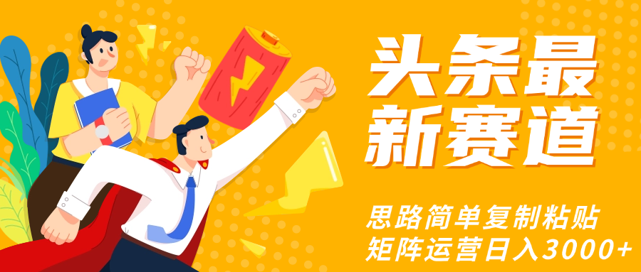 头条玩法更新思路简单复制粘贴即可聚创吧-网创项目资源站-副业项目-创业项目-搞钱项目聚创吧