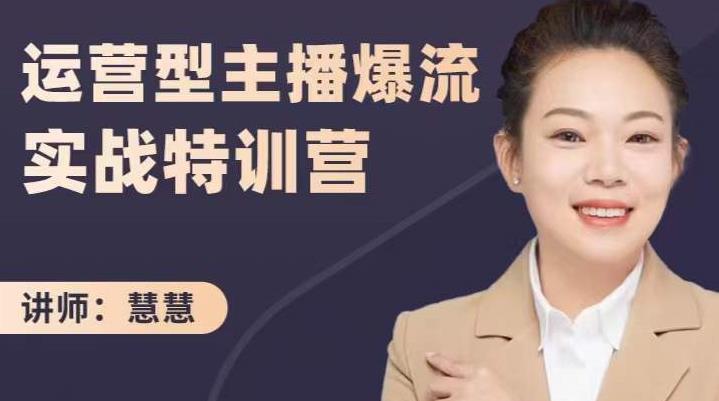 慧慧：运营型主播爆流实战特训营，月销千万直播间操盘手把手带玩转运营主播核心聚创吧-网创项目资源站-副业项目-创业项目-搞钱项目聚创吧
