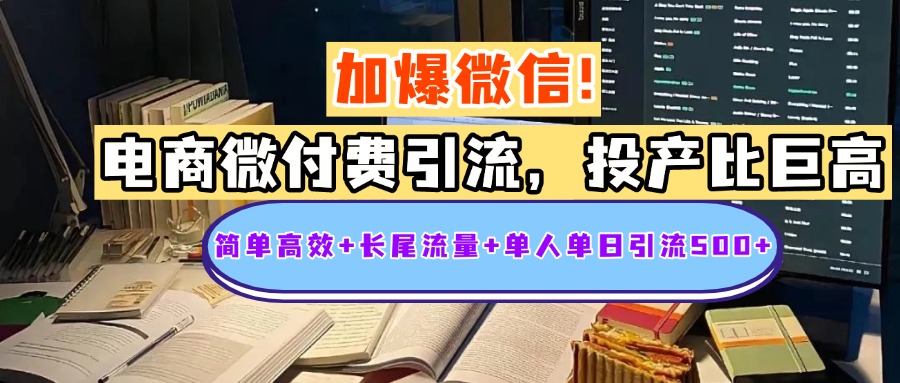 电商微付费引流，投产比巨高，简单高效+长尾流量+粉丝质量高，单人单日引流500+创业粉聚创吧-网创项目资源站-副业项目-创业项目-搞钱项目聚创吧