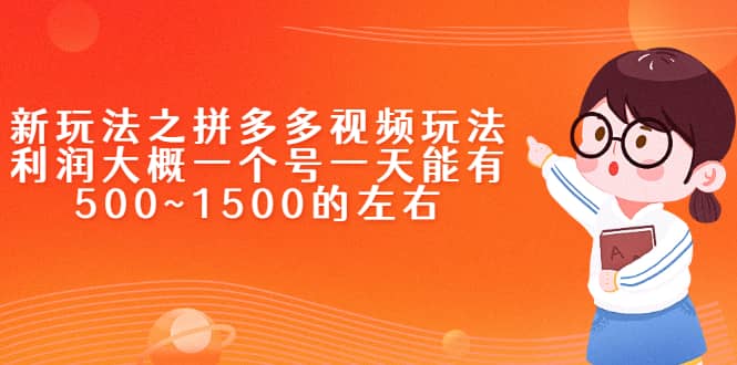 新玩法之拼多多视频玩法，利润大概一个号一天能有500~1500的左右聚创吧-网创项目资源站-副业项目-创业项目-搞钱项目聚创吧