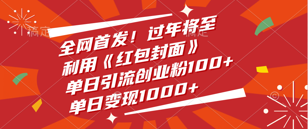 全网首发！过年将至，利用《红包封面》，单日引流创业粉100+，单日变现1000+聚创吧-网创项目资源站-副业项目-创业项目-搞钱项目聚创吧
