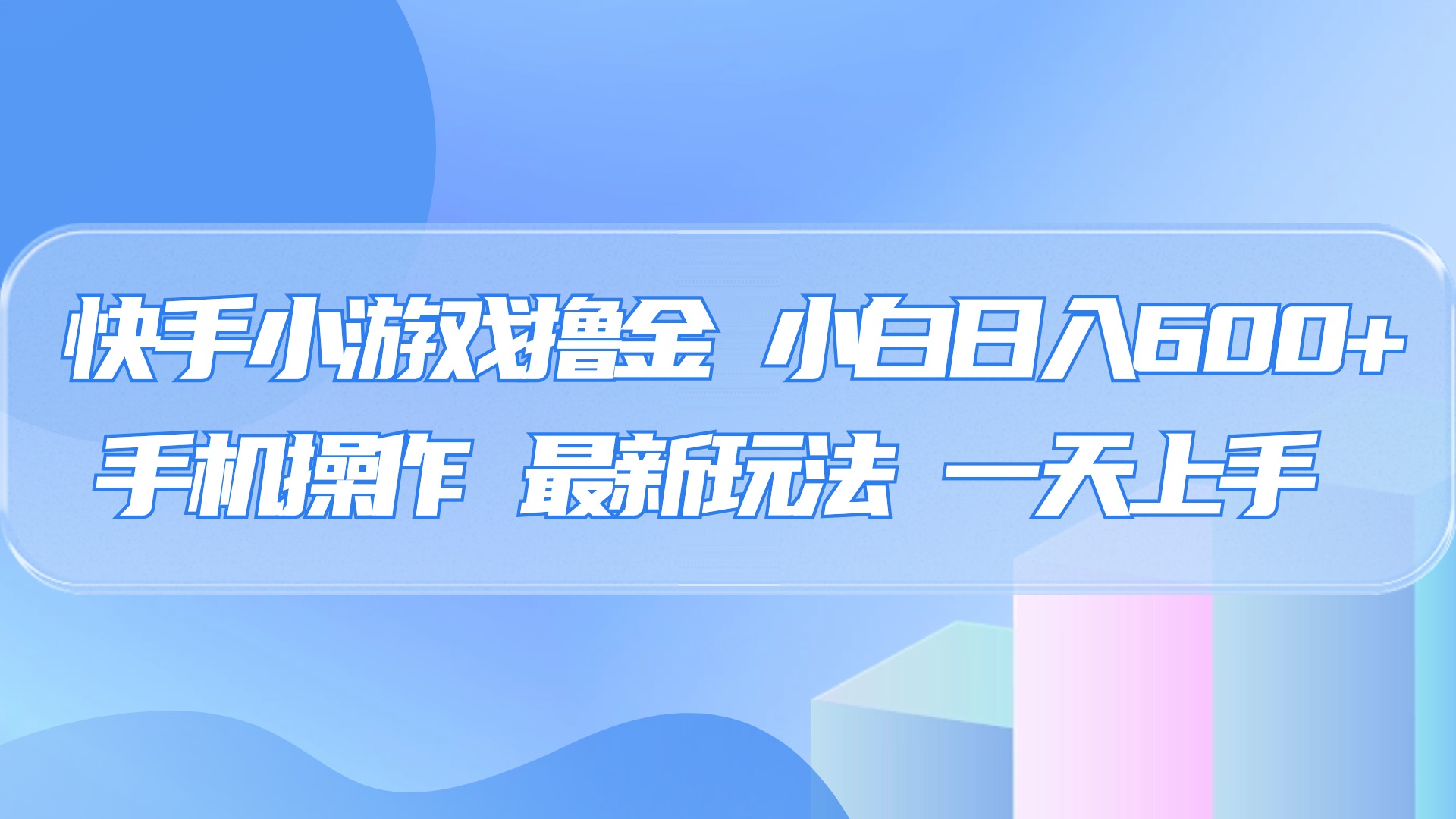 快手小游戏撸金，有手就行，0资金0门槛，小白日入500+聚创吧-网创项目资源站-副业项目-创业项目-搞钱项目聚创吧