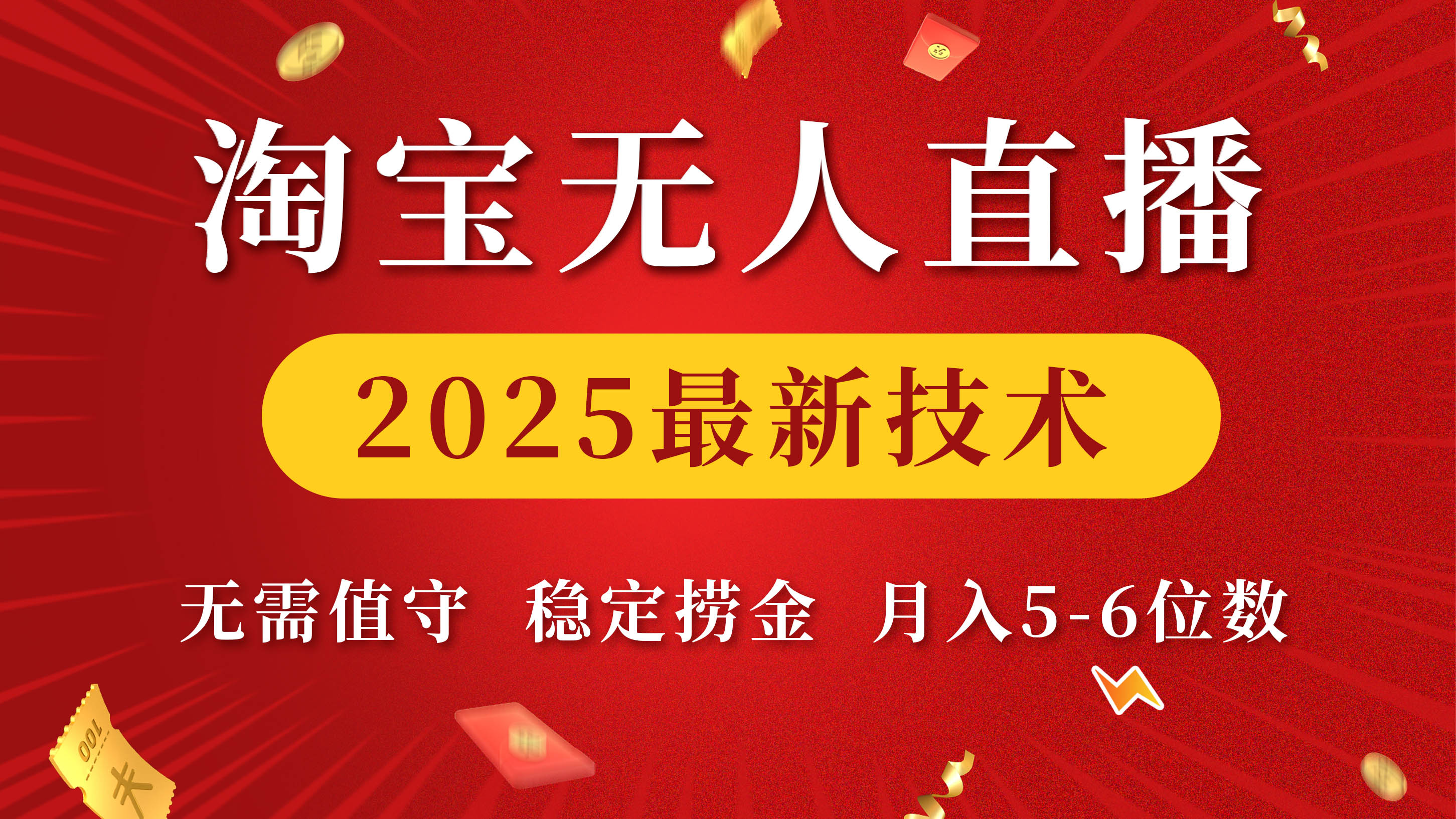 淘宝无人直播2025最新技术 无需值守，稳定捞金，月入5-6位数聚创吧-网创项目资源站-副业项目-创业项目-搞钱项目聚创吧
