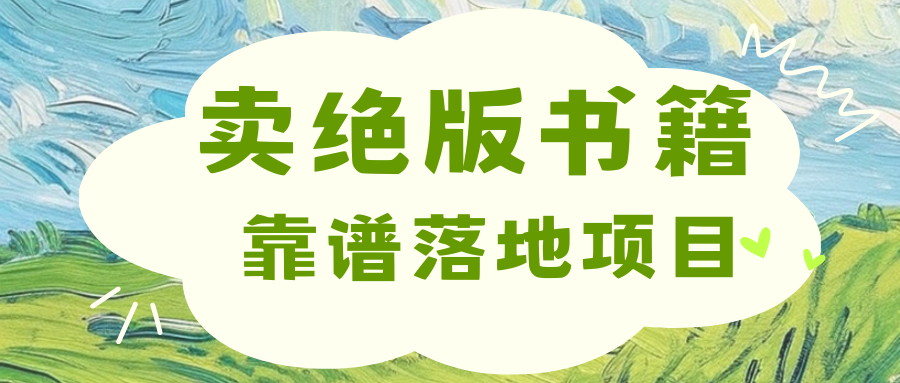 靠卖绝版书电子版赚米，日入2000+聚创吧-网创项目资源站-副业项目-创业项目-搞钱项目聚创吧