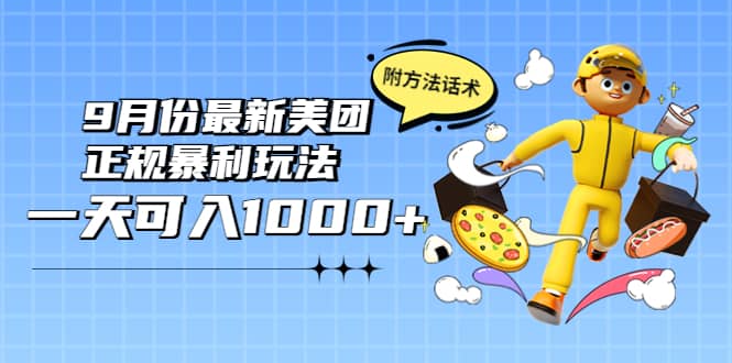 2022年9月份最新美团正规暴利玩法，一天可入1000+ 【附方法话术】聚创吧-网创项目资源站-副业项目-创业项目-搞钱项目聚创吧