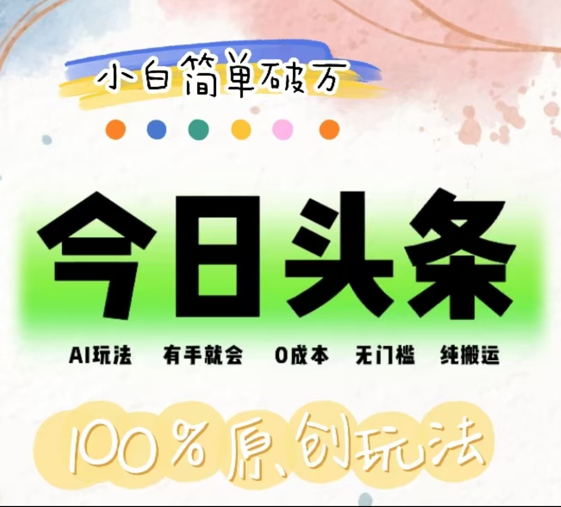 AI头条，有手就会，0成本无门槛，纯搬运，小白单号简单破万！！聚创吧-网创项目资源站-副业项目-创业项目-搞钱项目聚创吧