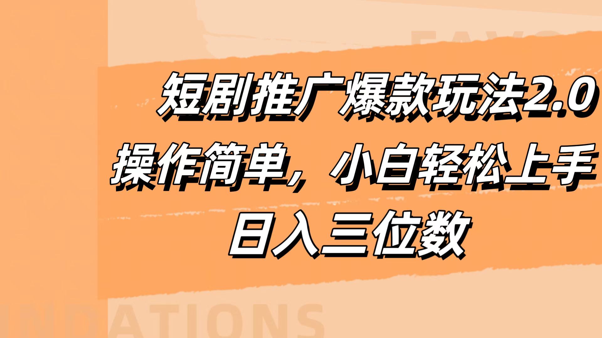 短剧推广爆款玩法2.0，操作简单，小白轻松上手，日入三位数聚创吧-网创项目资源站-副业项目-创业项目-搞钱项目聚创吧