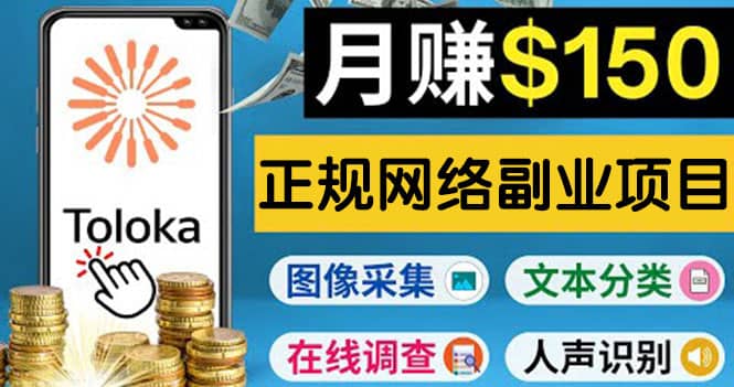 正规网络副业赚钱平台Toloka，利用业余时间月赚150美元聚创吧-网创项目资源站-副业项目-创业项目-搞钱项目聚创吧