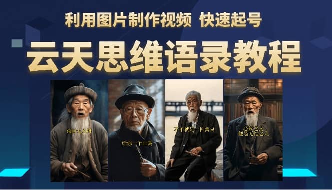 云天思维老者语录教程（图片会说话）聚创吧-网创项目资源站-副业项目-创业项目-搞钱项目聚创吧