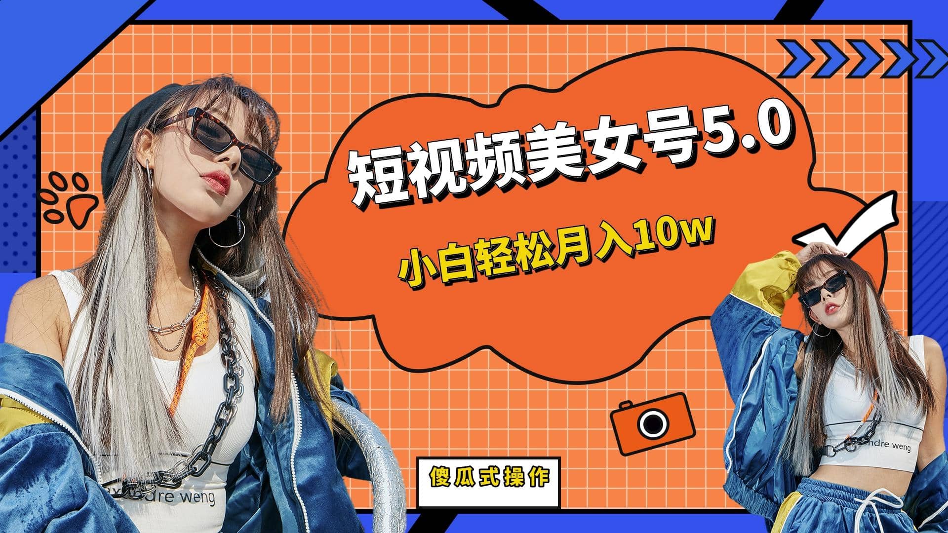 短板视频美女号5.0，小白轻松月入10w聚创吧-网创项目资源站-副业项目-创业项目-搞钱项目聚创吧