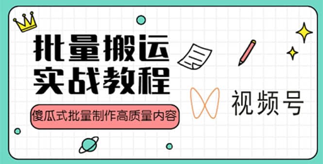 视频号批量搬运实战赚钱教程，傻瓜式批量制作高质量内容【附视频教程+PPT】聚创吧-网创项目资源站-副业项目-创业项目-搞钱项目聚创吧
