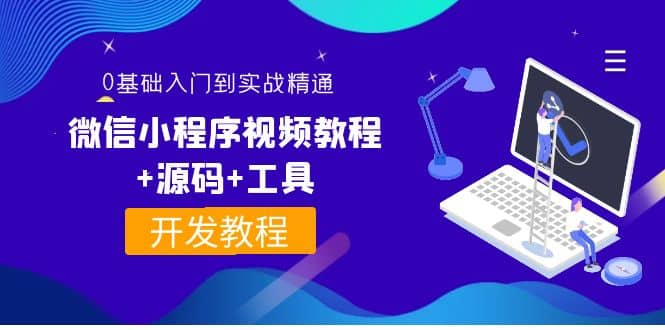 外面收费1688的微信小程序视频教程+源码+工具：0基础入门到实战精通！聚创吧-网创项目资源站-副业项目-创业项目-搞钱项目聚创吧