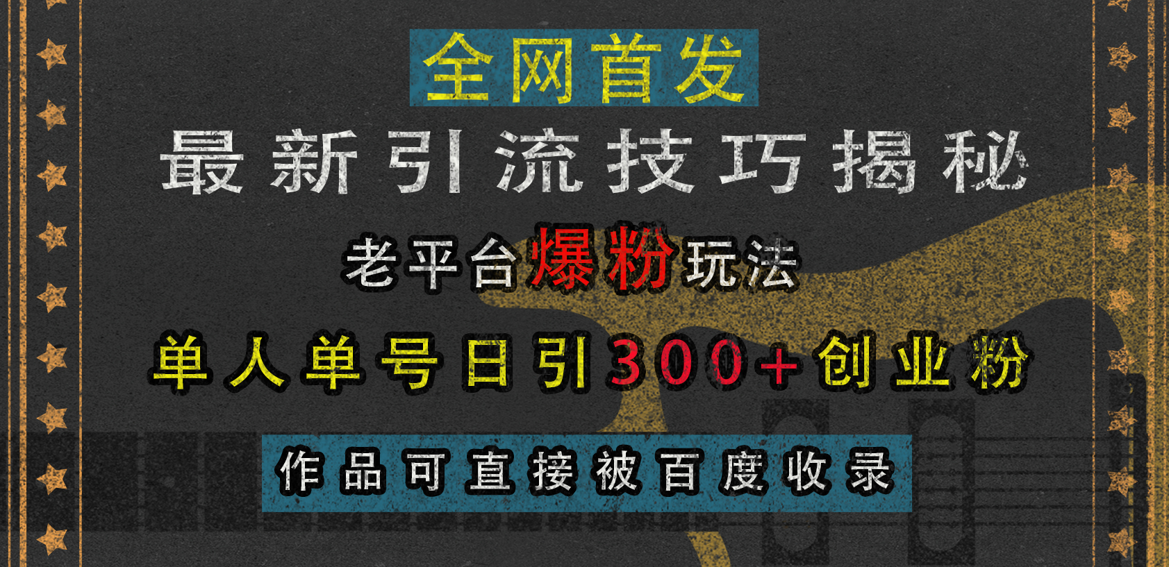 最新引流技巧揭秘，老平台爆粉玩法，单人单号日引300+创业粉，作品可直接被百度收录聚创吧-网创项目资源站-副业项目-创业项目-搞钱项目聚创吧