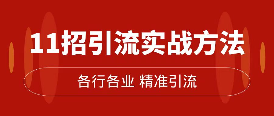 精准引流术：11招引流实战方法，让你私域流量加到爆（11节课完整版）聚创吧-网创项目资源站-副业项目-创业项目-搞钱项目聚创吧