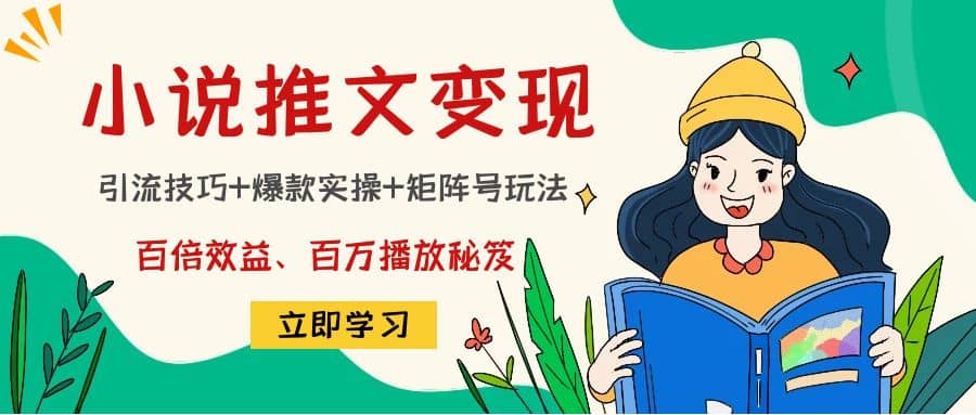 小说推文训练营聚创吧-网创项目资源站-副业项目-创业项目-搞钱项目聚创吧