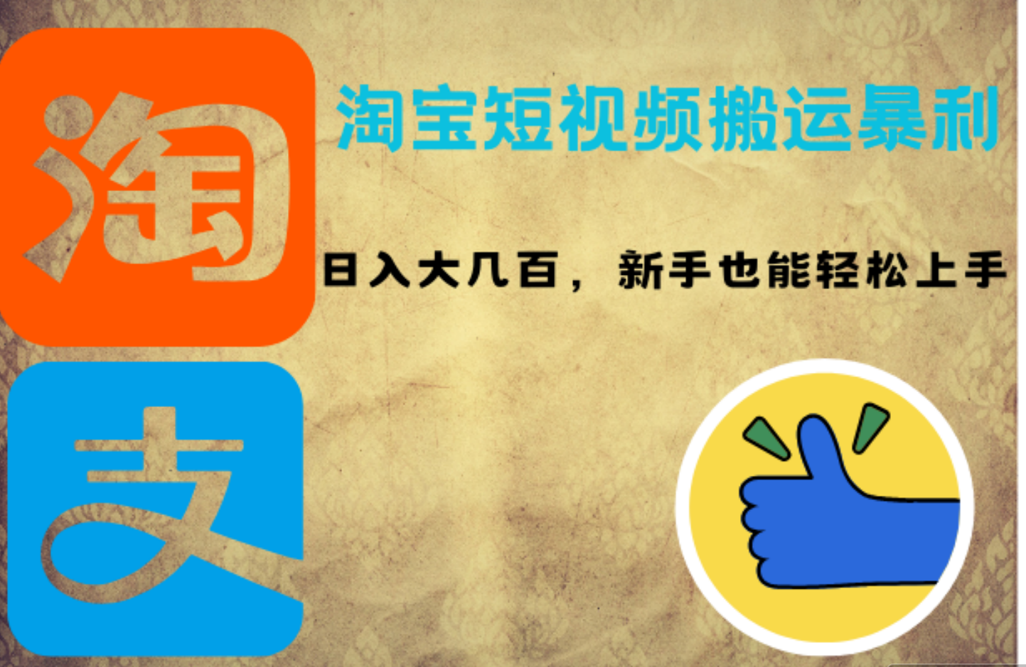 淘宝短视频搬运暴利攻略：日入大几百，新手也能轻松上手聚创吧-网创项目资源站-副业项目-创业项目-搞钱项目聚创吧