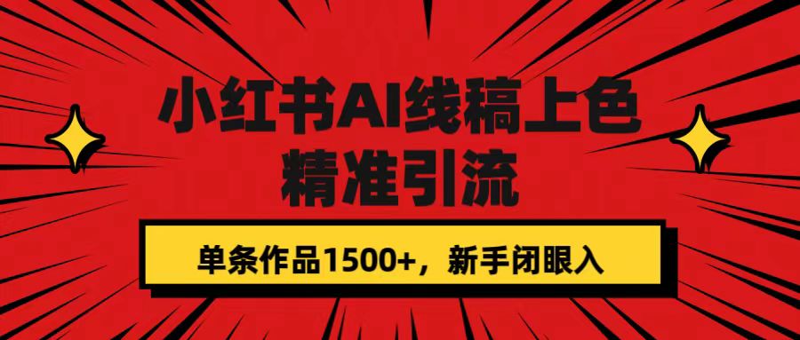 小红书AI线稿上色，精准引流，单条作品变现1500+，新手闭眼入聚创吧-网创项目资源站-副业项目-创业项目-搞钱项目聚创吧