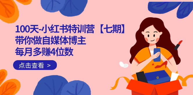 100天-小红书特训营【七期】带你做自媒体博主 每月多赚4位数  IP账号全指南聚创吧-网创项目资源站-副业项目-创业项目-搞钱项目聚创吧