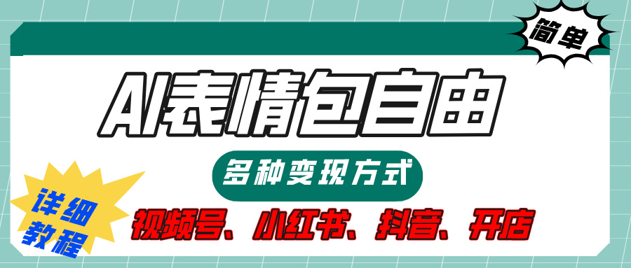 【揭秘】表情包自由，多种方式变现，暴富就靠这一波，附提示词，速来，(附详细操作步骤）聚创吧-网创项目资源站-副业项目-创业项目-搞钱项目聚创吧