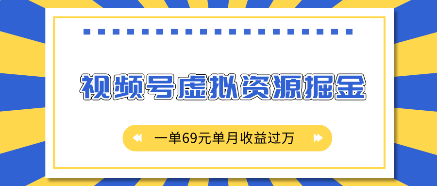 外面收费2980的项目，视频号虚拟资源掘金，一单69元单月收益过万聚创吧-网创项目资源站-副业项目-创业项目-搞钱项目聚创吧