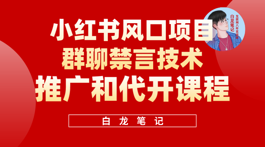 小红书风口项目日入300+，小红书群聊禁言技术代开项目，适合新手操作聚创吧-网创项目资源站-副业项目-创业项目-搞钱项目聚创吧