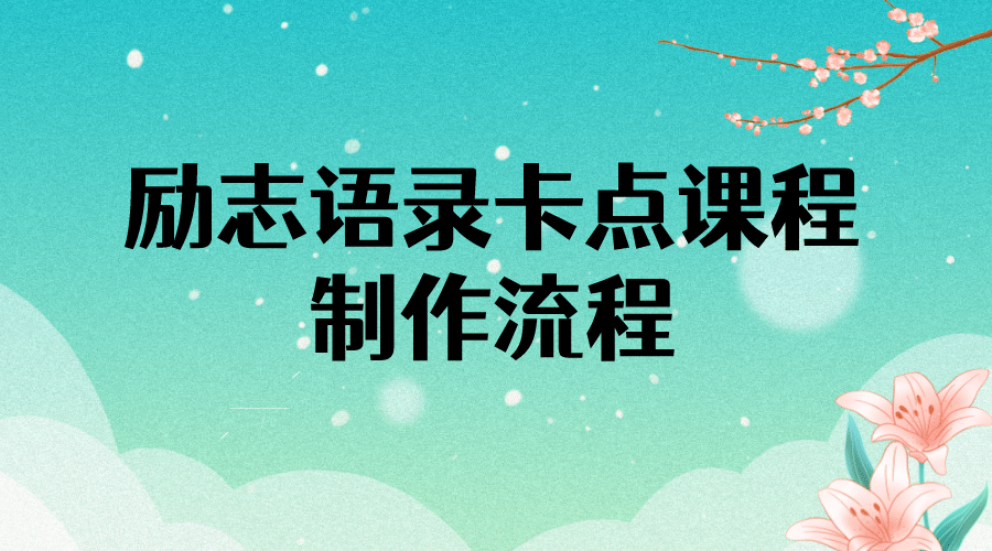 励志语录（中英文）卡点视频课程 半小时出一个作品【无水印教程+10万素材】聚创吧-网创项目资源站-副业项目-创业项目-搞钱项目聚创吧