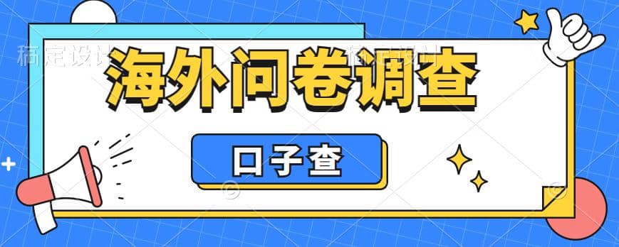 外面收费5000+海外问卷调查口子查项目，认真做单机一天200+聚创吧-网创项目资源站-副业项目-创业项目-搞钱项目聚创吧