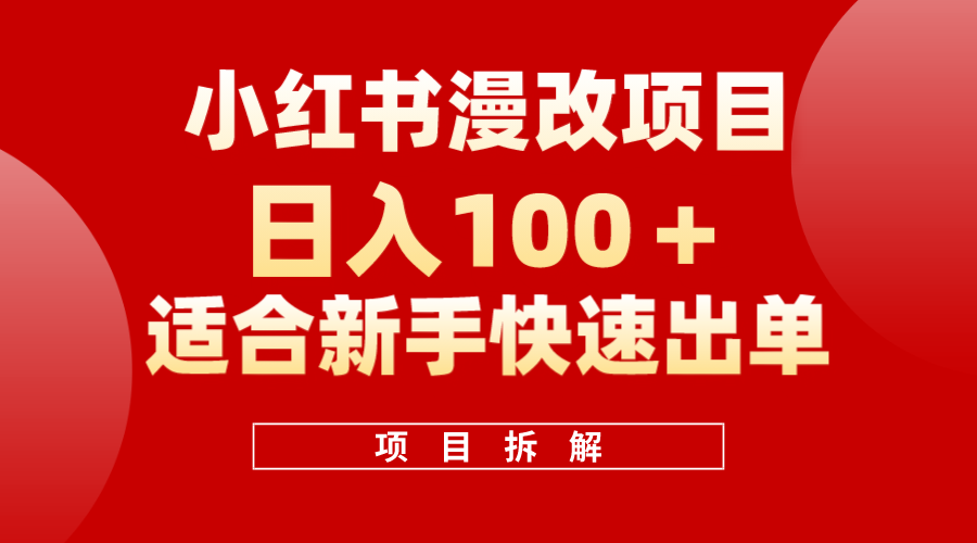 小红书风口项目日入 100+，小红书漫改头像项目，适合新手操作聚创吧-网创项目资源站-副业项目-创业项目-搞钱项目聚创吧