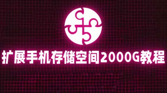 通过挂载阿里云盘，把手机存储空间扩展到2000G【详细教程】聚创吧-网创项目资源站-副业项目-创业项目-搞钱项目聚创吧