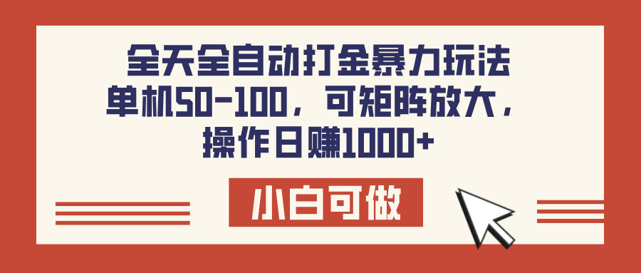 全天全自动打金玩法，可矩阵可放大，单机50-100，操作日赚1000+聚创吧-网创项目资源站-副业项目-创业项目-搞钱项目聚创吧