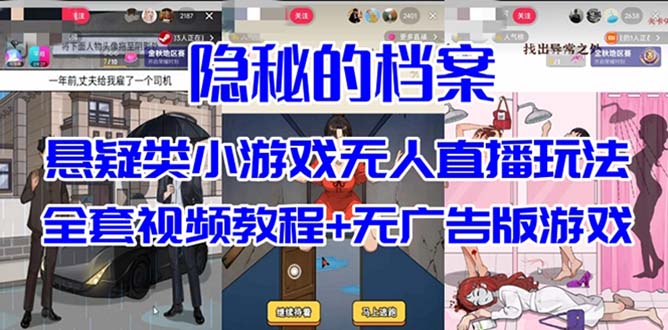 抖音爆火的悬疑解谜小游戏【隐秘的档案】无人直播玩法【教程+游戏+工具】聚创吧-网创项目资源站-副业项目-创业项目-搞钱项目聚创吧