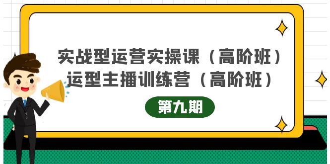 实战型运营实操课第9期+运营型主播训练营第9期，高阶班（51节课）聚创吧-网创项目资源站-副业项目-创业项目-搞钱项目聚创吧