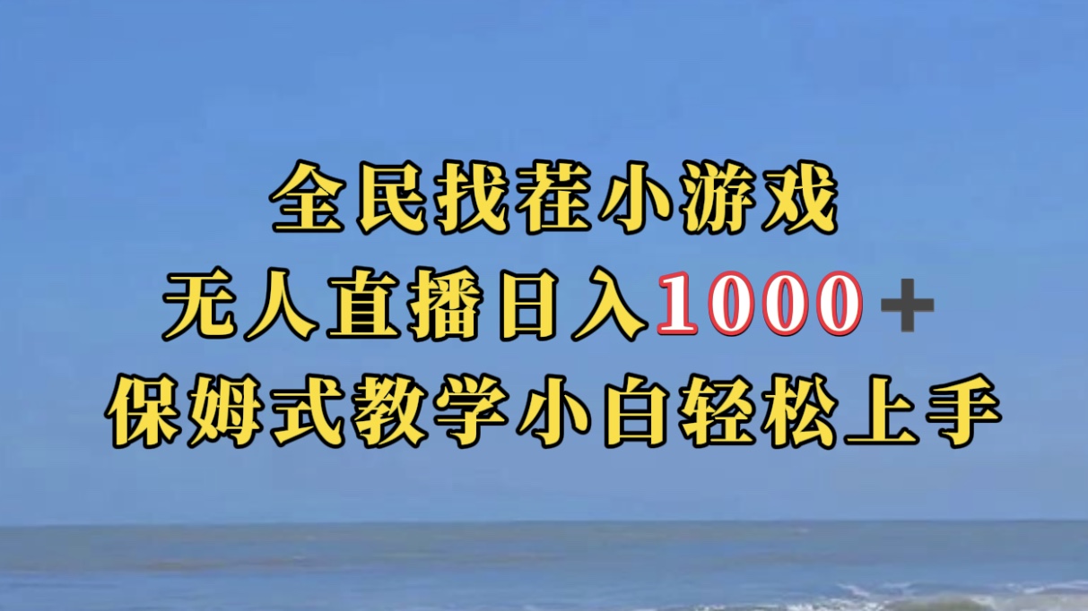 全民找茬小游无人直播日入1000+保姆式教学小白轻松上手（附带直播语音包）聚创吧-网创项目资源站-副业项目-创业项目-搞钱项目聚创吧