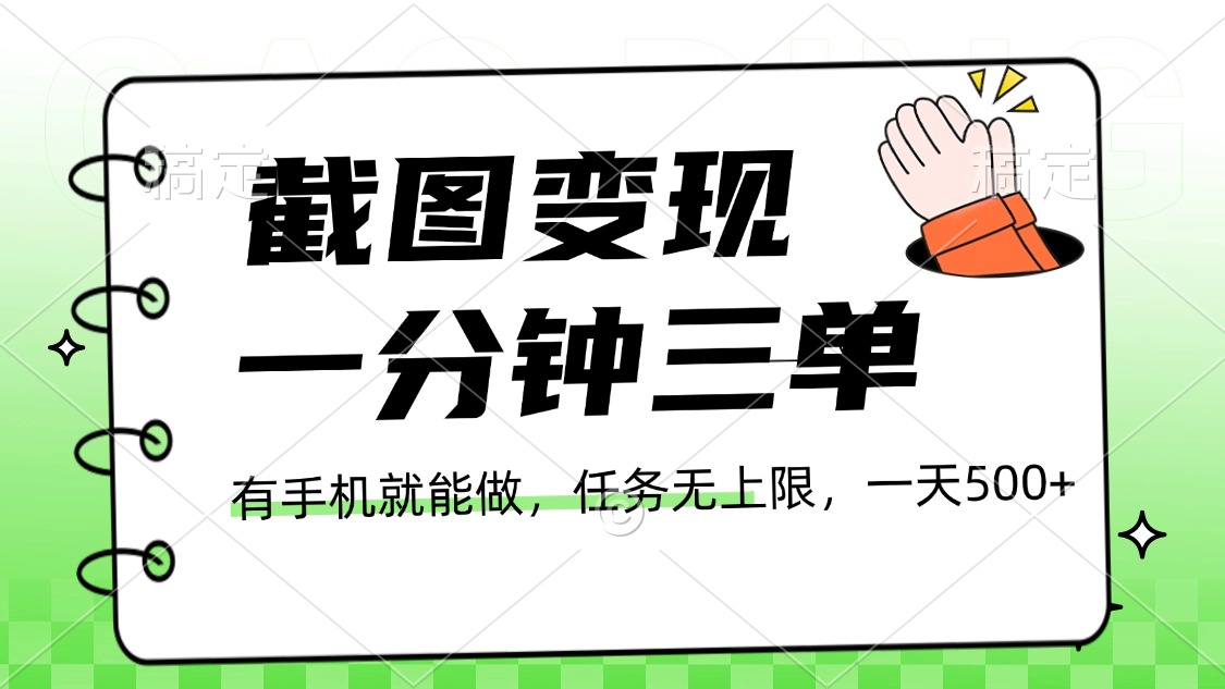 截图变现，一分钟三单，接单无上限，一部手机就能做，一天500+聚创吧-网创项目资源站-副业项目-创业项目-搞钱项目聚创吧
