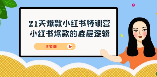 21天-爆款小红书特训营，小红书爆款的底层逻辑（8节课）聚创吧-网创项目资源站-副业项目-创业项目-搞钱项目聚创吧