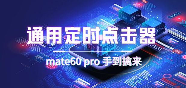 通用定时点击_搭配网页抢购思路（华为手机手到擒来）聚创吧-网创项目资源站-副业项目-创业项目-搞钱项目聚创吧
