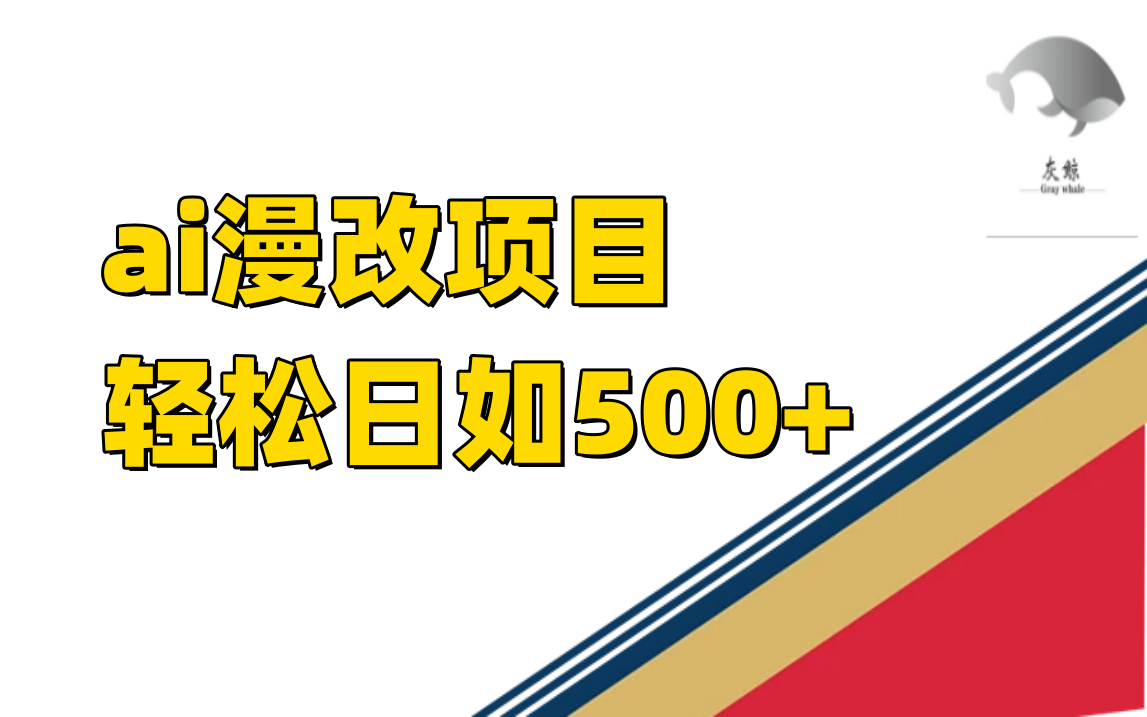 ai漫改项目单日收益500+聚创吧-网创项目资源站-副业项目-创业项目-搞钱项目聚创吧