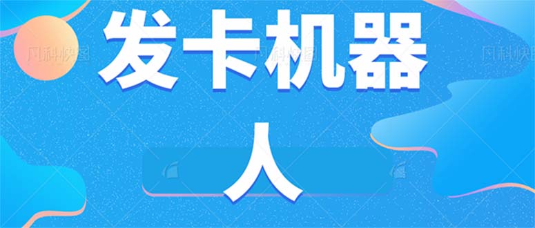 微信自动发卡机器人工具 全自动发卡【软件+教程】聚创吧-网创项目资源站-副业项目-创业项目-搞钱项目聚创吧