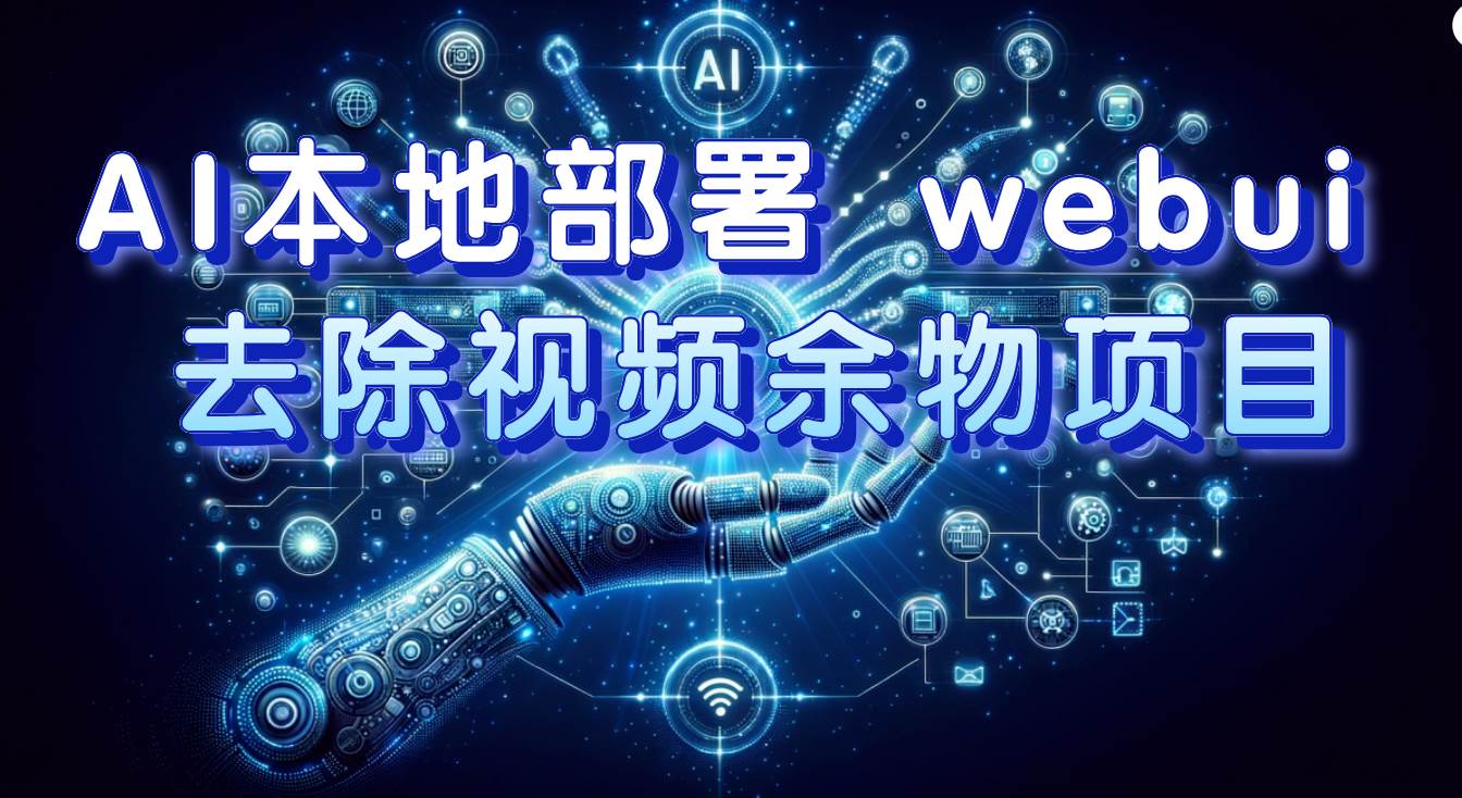 AI本地部署 webui 去除视频余物项目 保守日入300+聚创吧-网创项目资源站-副业项目-创业项目-搞钱项目聚创吧