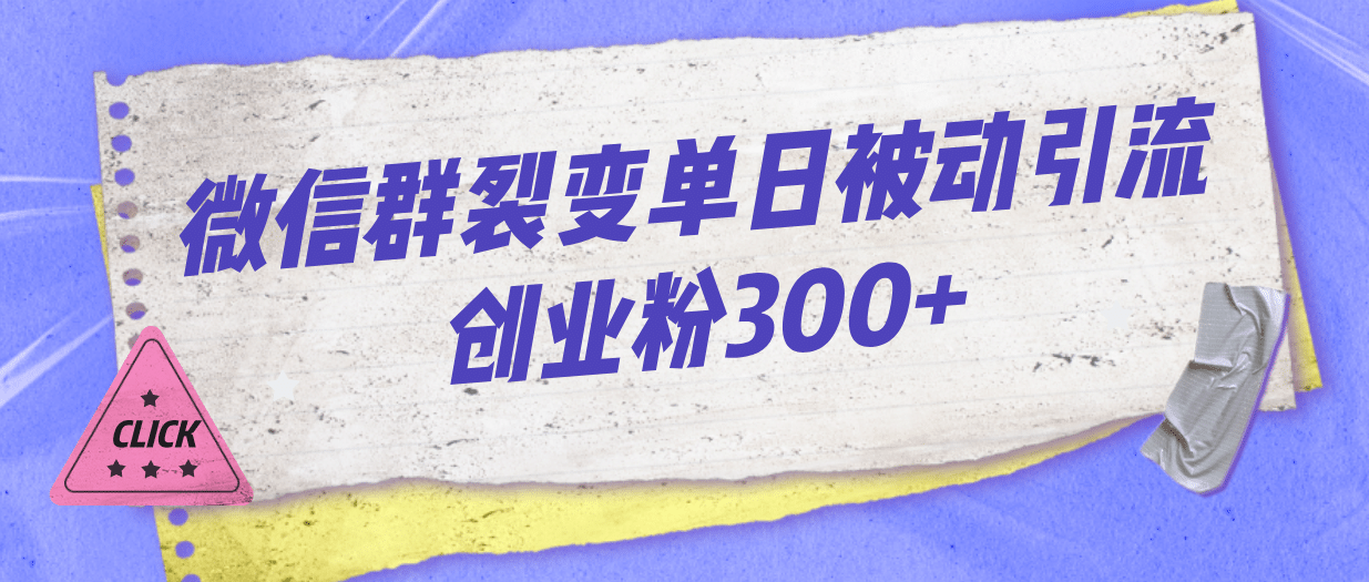 微信群裂变单日被动引流创业粉300+聚创吧-网创项目资源站-副业项目-创业项目-搞钱项目聚创吧