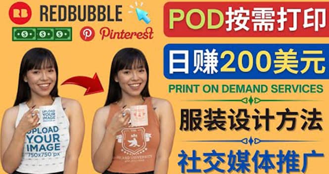 通过Print on Demand(按需打印)赚钱的方法：日赚200美元聚创吧-网创项目资源站-副业项目-创业项目-搞钱项目聚创吧