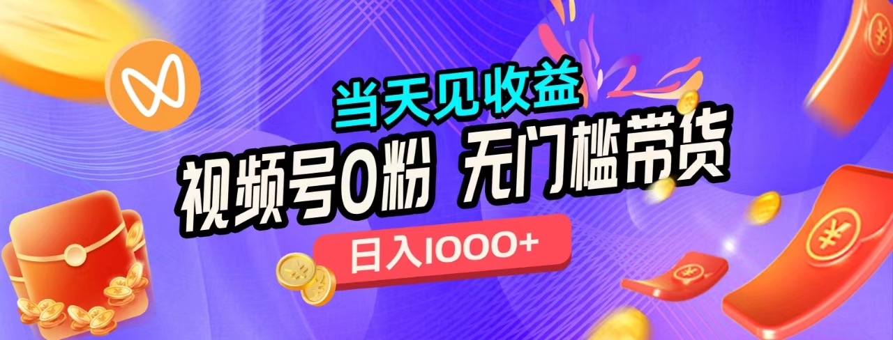 无门槛视频号0粉带货，日入1000+，当天见收益，聚创吧-网创项目资源站-副业项目-创业项目-搞钱项目聚创吧