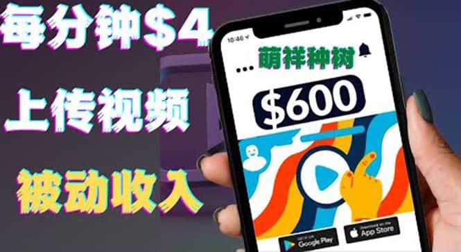 只需要上传视频然后每分钟赚4美元项目：详细操作步骤，新手也可操作聚创吧-网创项目资源站-副业项目-创业项目-搞钱项目聚创吧