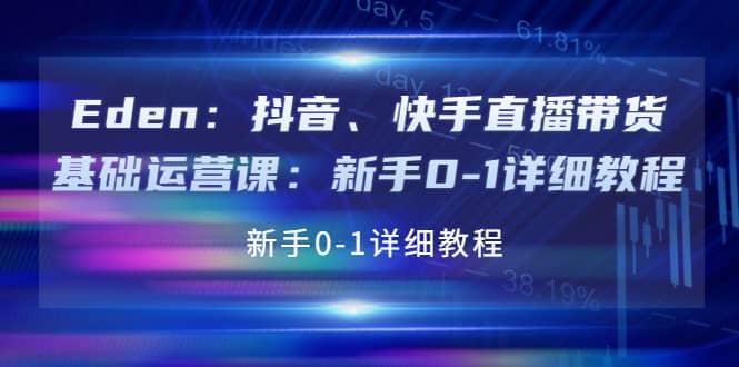 抖音、快手直播带货基础运营课：新手0-1详细教程聚创吧-网创项目资源站-副业项目-创业项目-搞钱项目聚创吧