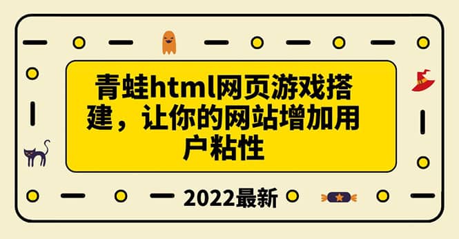 搭建一个青蛙游戏html网页，让你的网站增加用户粘性（搭建教程+源码）聚创吧-网创项目资源站-副业项目-创业项目-搞钱项目聚创吧