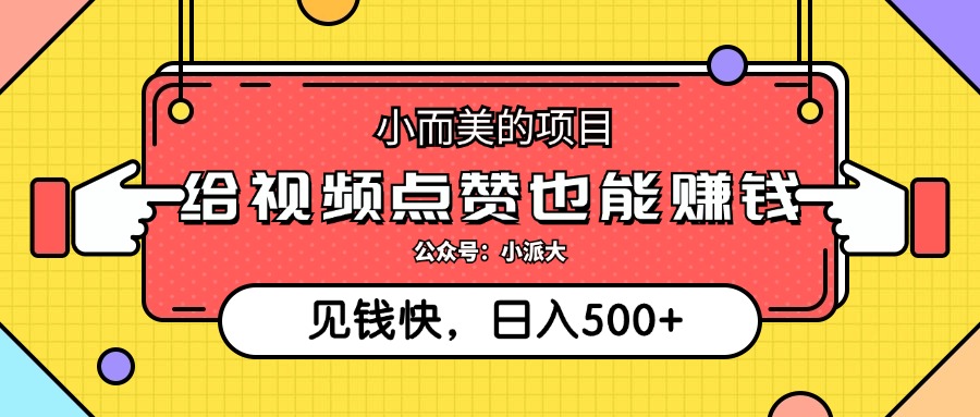 点点赞就能赚钱，视频号点赞项目，日入500+聚创吧-网创项目资源站-副业项目-创业项目-搞钱项目聚创吧